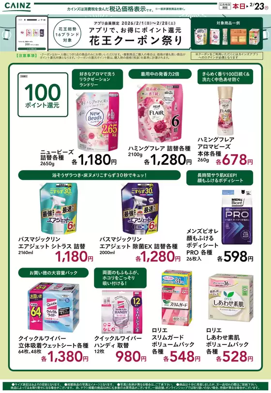 尾道市でのカインズホームのカタログ | 花王クーポン祭り 21号3 | 2026-01-31T00:00:00.000Z - 2026-02-05T00:00:00.000Z