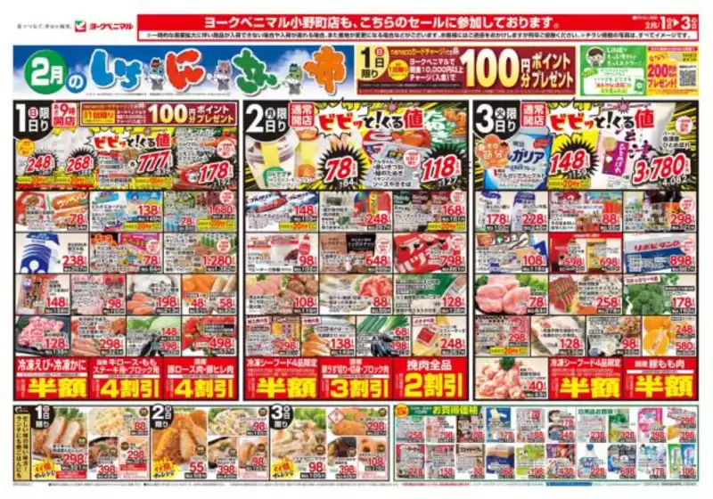 田村市でのヨークベニマルのカタログ | 今すぐ私たちの取引で節約 | 2026-02-01T00:00:00.000Z - 2026-02-03T00:00:00.000Z