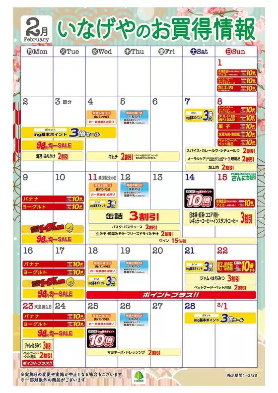 目黒区でのいなげやのカタログ | トップディールと割引 | 2026-02-01T00:00:00.000Z - 2026-02-28T00:00:00.000Z
