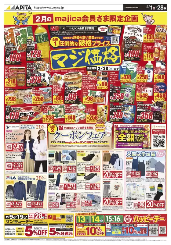 山口市でのアピタのカタログ | 割引とプロモーション | 2026-01-31T00:00:00.000Z - 2026-02-28T00:00:00.000Z