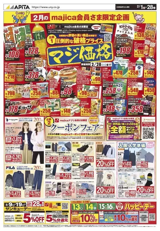 大垣市でのアピタのカタログ | すべてのお客様のための素晴らしいオファー | 2026-01-31T00:00:00.000Z - 2026-02-28T00:00:00.000Z