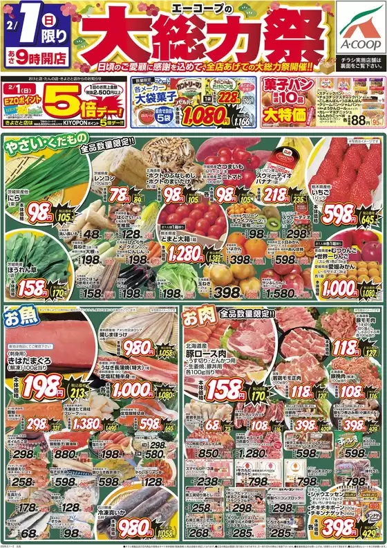 空知郡でのホクレンショップのカタログ | 今すぐ私たちの取引で節約 | 2026-02-01T00:00:00.000Z - 2026-02-01T00:00:00.000Z