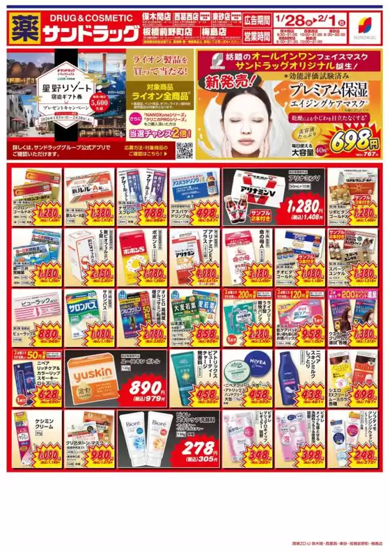 渋谷区でのサンドラッグのカタログ | 私たちの最高の掘り出し物 | 2026-01-05T00:00:00.000Z - 2026-02-28T00:00:00.000Z