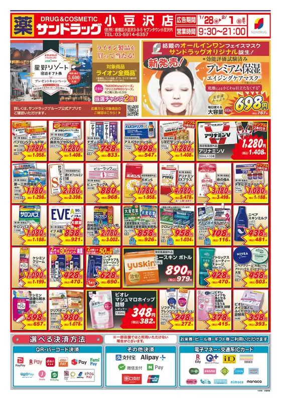 渋谷区でのサンドラッグのカタログ | 現在の特別プロモーション | 2026-01-05T00:00:00.000Z - 2026-02-28T00:00:00.000Z