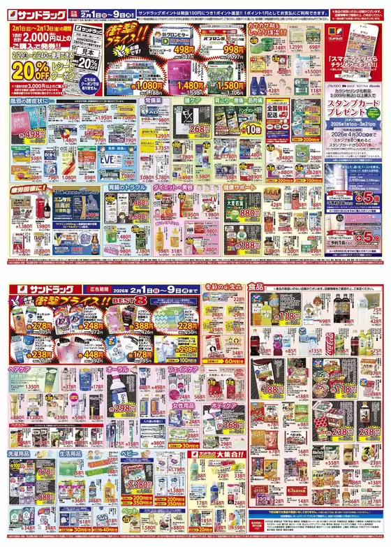大府市でのサンドラッグのカタログ | 豊富なオファーの選択 | 2026-02-01T00:00:00.000Z - 2026-02-09T00:00:00.000Z