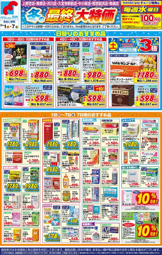 山口市での万代のカタログ | 排他的な取引と掘り出し物 | 2026-01-31T00:00:00.000Z - 2026-02-07T00:00:00.000Z