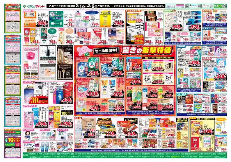 大府市でのくすりのマルトのカタログ | あなたのための特別オファー | 2026-02-01T00:00:00.000Z - 2026-02-06T00:00:00.000Z