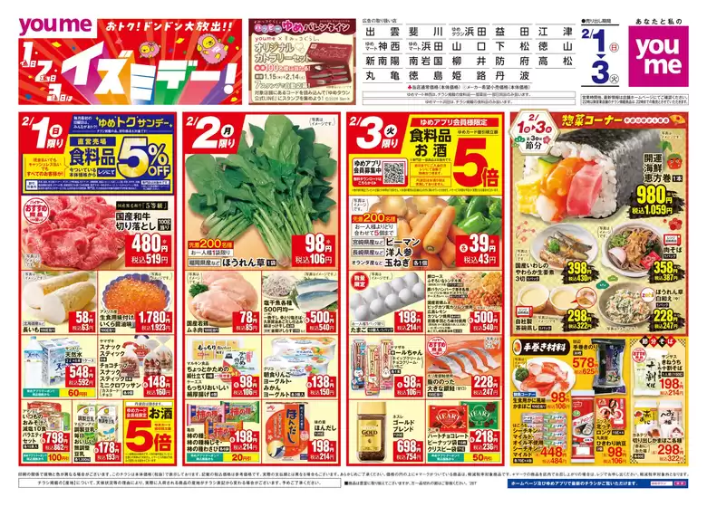 紀の川市でのゆめタウンのカタログ | あなたのための私たちの最高の取引 | 2026-01-31T00:00:00.000Z - 2026-02-03T00:00:00.000Z