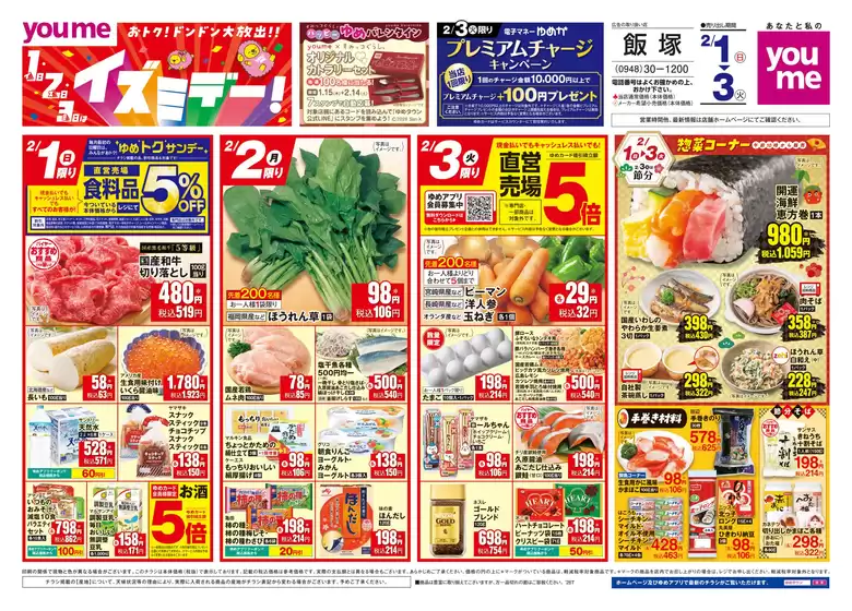 紀の川市でのゆめタウンのカタログ | トップディールと割引 | 2026-01-31T00:00:00.000Z - 2026-02-03T00:00:00.000Z