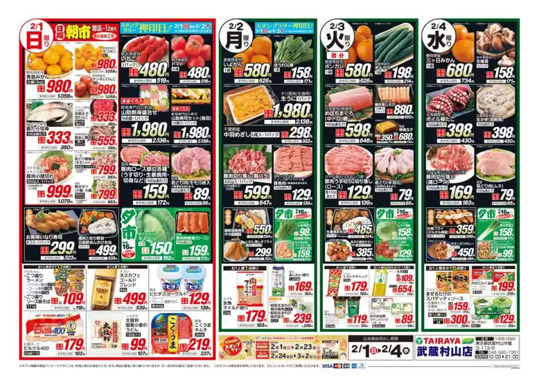 北九州市でのたいらやのカタログ | 現在の特別プロモーション | 2026-02-01T00:00:00.000Z - 2026-02-04T00:00:00.000Z