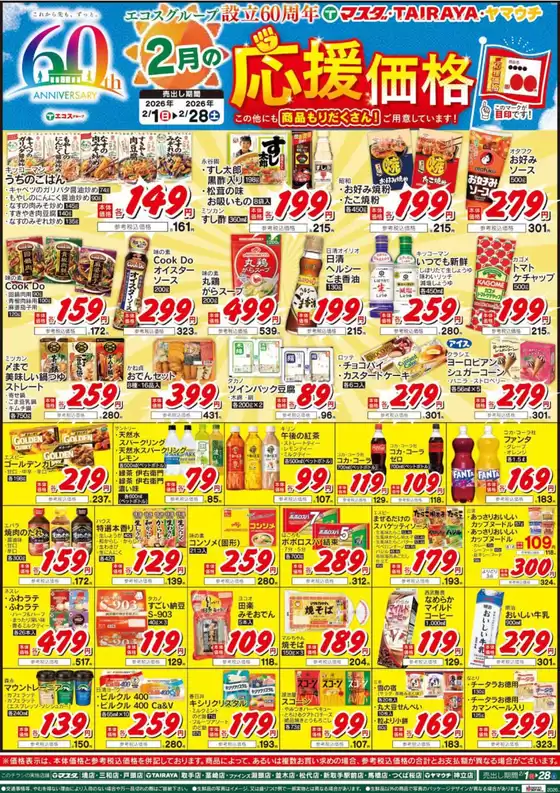 北九州市でのたいらやのカタログ | すべてのお客様のための素晴らしいオファー | 2026-02-01T00:00:00.000Z - 2026-02-28T00:00:00.000Z