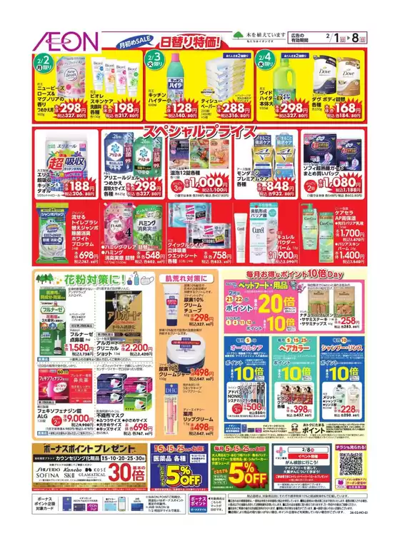 熊野市でのイオンのカタログ | 掘り出し物ハンターのためのオファー | 2026-01-31T00:00:00.000Z - 2026-02-08T00:00:00.000Z