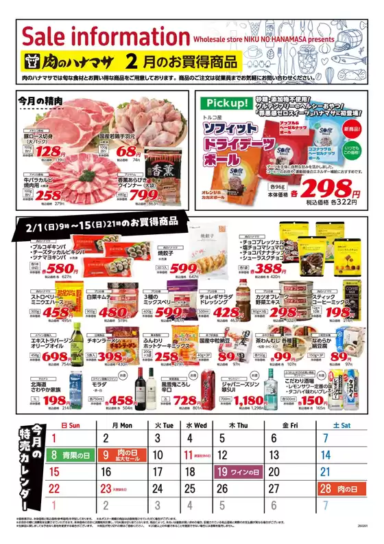 西置賜郡での肉のハナマサのカタログ | 排他的な掘り出し物 | 2026-02-01T00:00:00.000Z - 2026-02-15T00:00:00.000Z