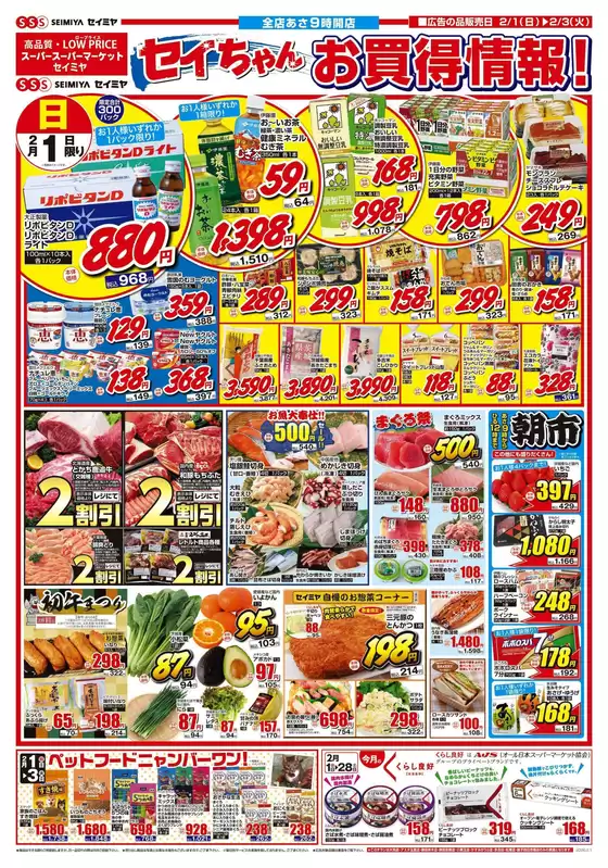 小金井市でのセイミヤのカタログ | 割引とプロモーション | 2026-02-01T00:00:00.000Z - 2026-02-03T00:00:00.000Z