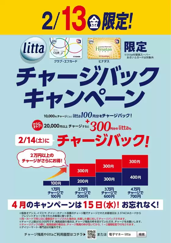 西置賜郡でのイズミヤのカタログ | 2月13日(金)litta限定チャージバックキャンペーン！ | 2026-02-02T00:00:00.000Z - 2026-02-13T00:00:00.000Z