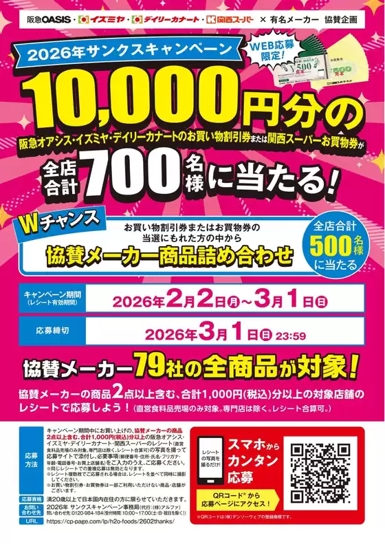 西置賜郡でのイズミヤのカタログ | 2026年サンクスキャンペーン | 2026-02-02T00:00:00.000Z - 2026-03-01T00:00:00.000Z