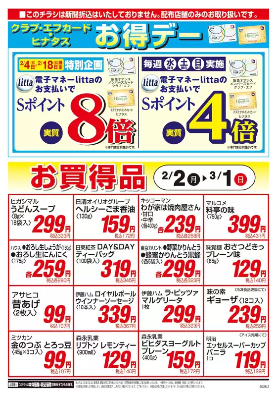 西置賜郡でのイズミヤのカタログ | 02/02号 | 2026-02-01T00:00:00.000Z - 2026-03-01T00:00:00.000Z