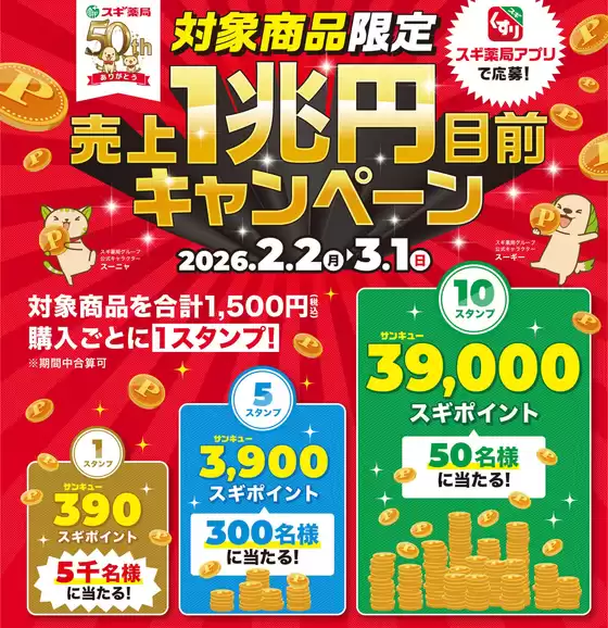 岐阜市でのスギ薬局のカタログ | 選ばれた製品の素晴らしい割引 | 2026-02-02T00:00:00.000Z - 2026-03-01T00:00:00.000Z