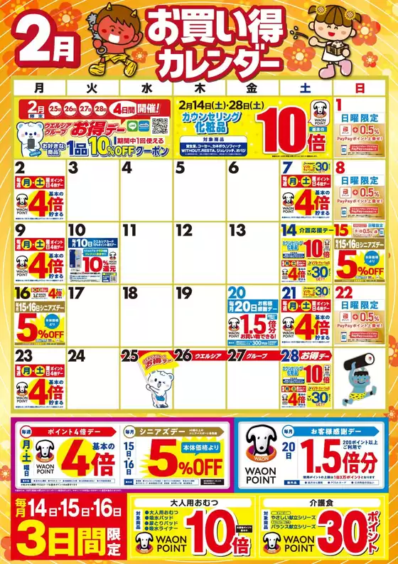 岐阜市でのスーパードラッグひまわりのカタログ | 2月お買い得カレンダー | 2026-01-31T00:00:00.000Z - 2026-02-28T00:00:00.000Z