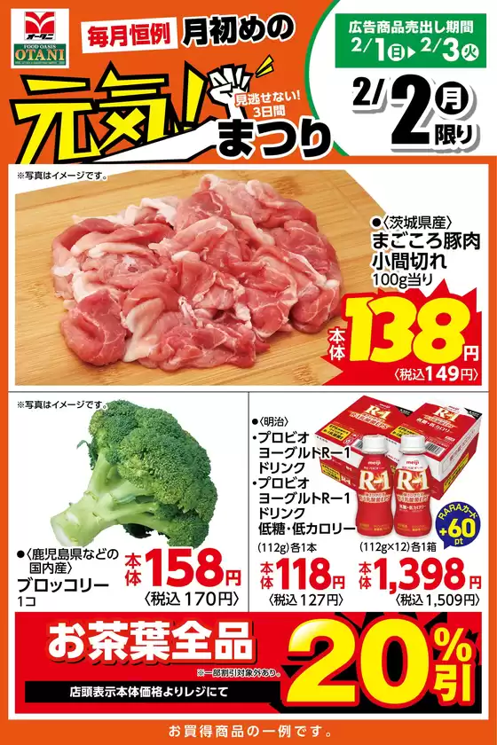 松伏町でのオータニのカタログ | 本日の日替わり商品はこちら | 2026-02-01T00:00:00.000Z - 2026-02-02T00:00:00.000Z