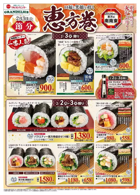 松伏町でのマルヨシセンターのカタログ | 恵方巻 | 2026-02-01T00:00:00.000Z - 2026-02-03T00:00:00.000Z