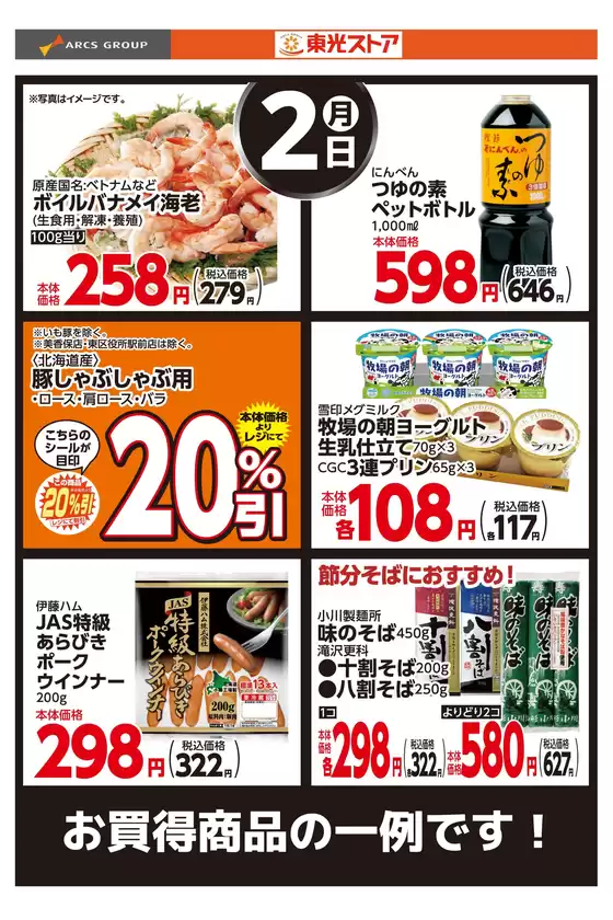 松伏町での東光ストアのカタログ | 2月2日お買得 | 2026-02-01T00:00:00.000Z - 2026-02-02T00:00:00.000Z