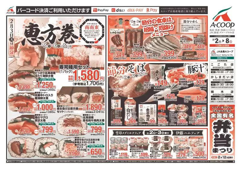 度会郡でのAコープ東北のカタログ | すべての人のための魅力的な特別オファー | 2026-02-02T00:00:00.000Z - 2026-02-08T00:00:00.000Z
