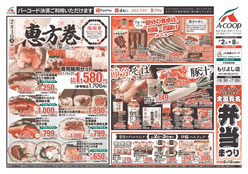 度会郡でのAコープ東北のカタログ | あなたのための特別オファー | 2026-02-02T00:00:00.000Z - 2026-02-08T00:00:00.000Z