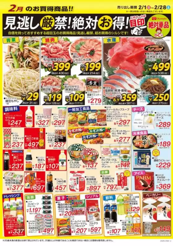 オリンピックのカタログ | オリンピック2月のお買い得商品!見逃し厳禁!絶対お得! | 2026-02-01T00:00:00.000Z - 2026-02-28T00:00:00.000Z