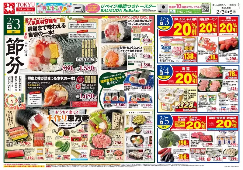 豊田市での東急ストアのカタログ | 東急ストア チラシ | 2026-02-02T00:00:00.000Z - 2026-02-05T00:00:00.000Z