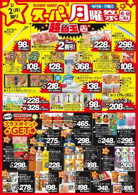 豊田市でのサニーマートのカタログ | 買うなら今！月曜だけのお買い得サニーマートの「月曜祭」 | 2026-02-01T00:00:00.000Z - 2026-02-02T00:00:00.000Z