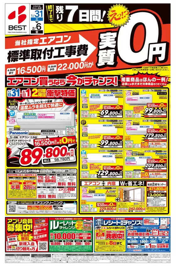 秦野市でのベスト電器のカタログ | 魅力的なオファーを発見する | 2026-01-30T00:00:00.000Z - 2026-02-06T00:00:00.000Z