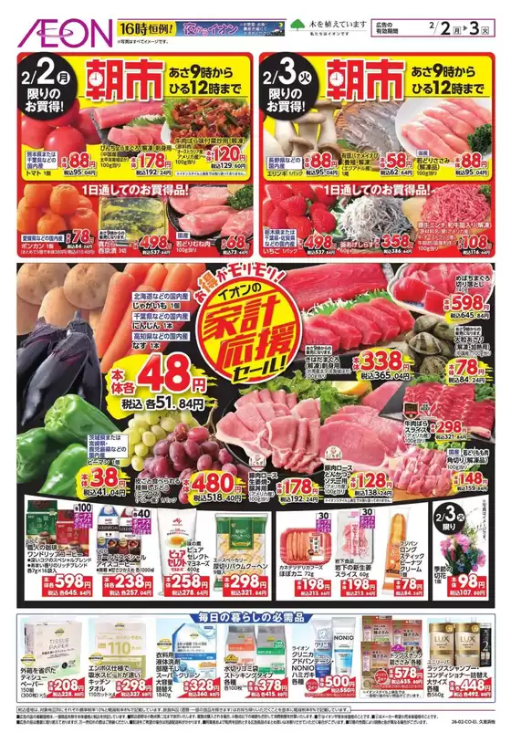 富津市でのイオンのカタログ | 選ばれた製品の素晴らしい割引 | 2026-02-01T00:00:00.000Z - 2026-02-03T00:00:00.000Z