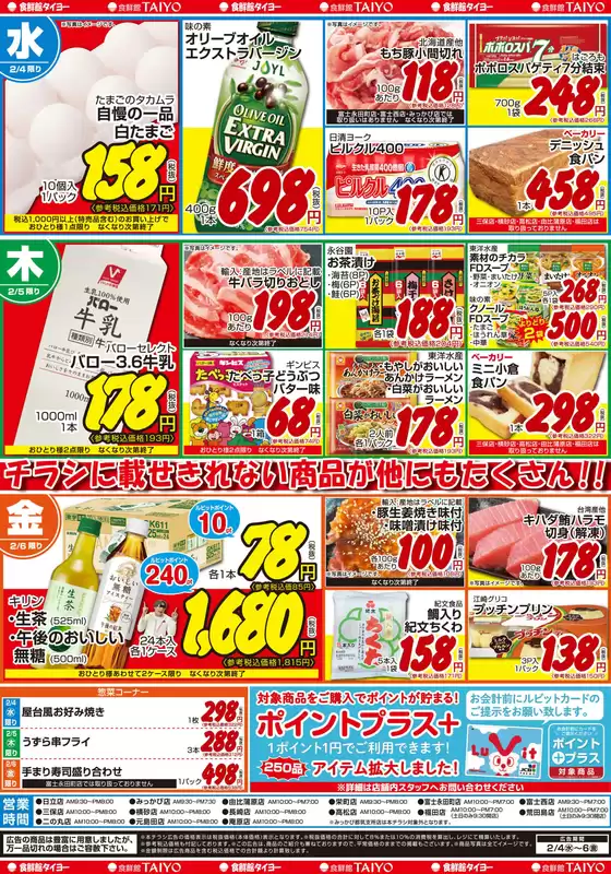 比企郡での食鮮館タイヨーのカタログ | 排他的な取引と掘り出し物 | 2026-02-04T00:00:00.000Z - 2026-02-06T00:00:00.000Z