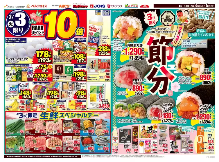 比企郡でのベルジョイスのカタログ | 節分98円均一祭 | 2026-02-02T00:00:00.000Z - 2026-02-06T00:00:00.000Z