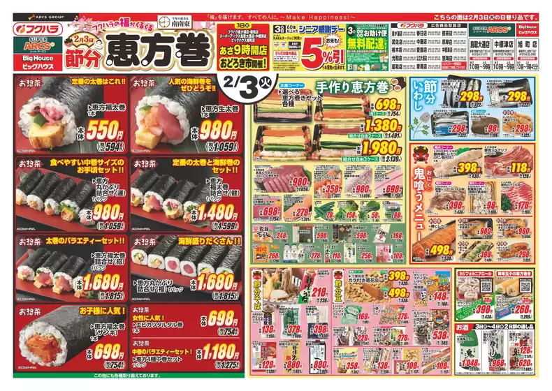 比企郡でのフクハラのカタログ | 節分火曜均市 3日シニア感謝デー5引 | 2026-02-02T00:00:00.000Z - 2026-02-04T00:00:00.000Z