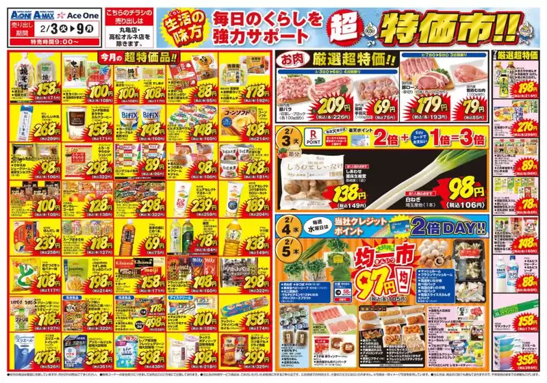 比企郡でのエースワンのカタログ | 魅力的なオファーを発見する | 2026-02-03T00:00:00.000Z - 2026-02-09T00:00:00.000Z