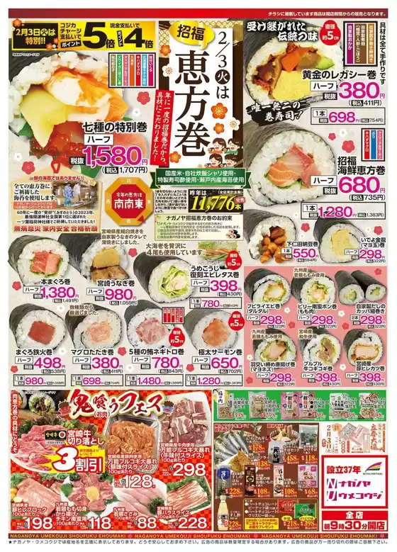 比企郡でのうめこうじ・永野屋のカタログ | うめこうじ・永野屋 チラシ | 2026-02-03T00:00:00.000Z - 2026-02-06T00:00:00.000Z