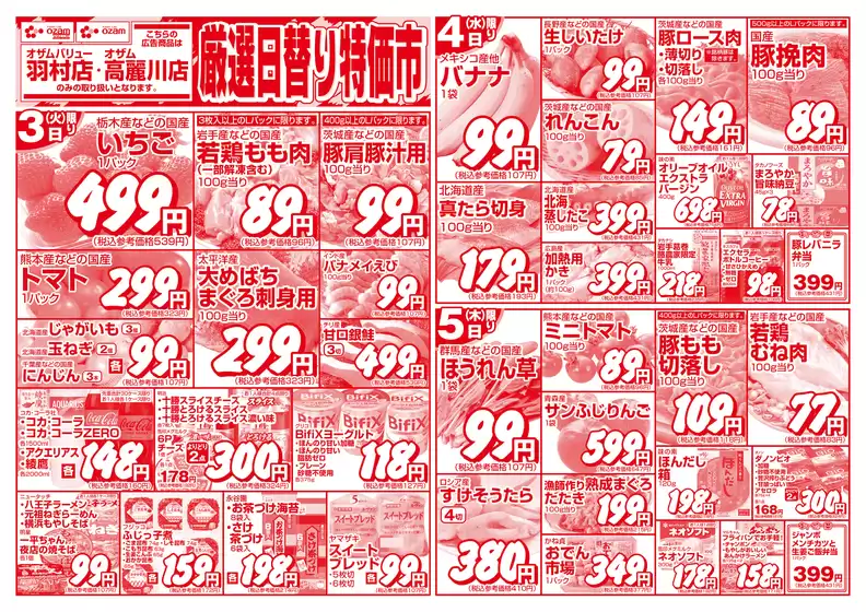 比企郡でのオザムのカタログ | 現在の特別プロモーション | 2026-02-03T00:00:00.000Z - 2026-02-17T00:00:00.000Z