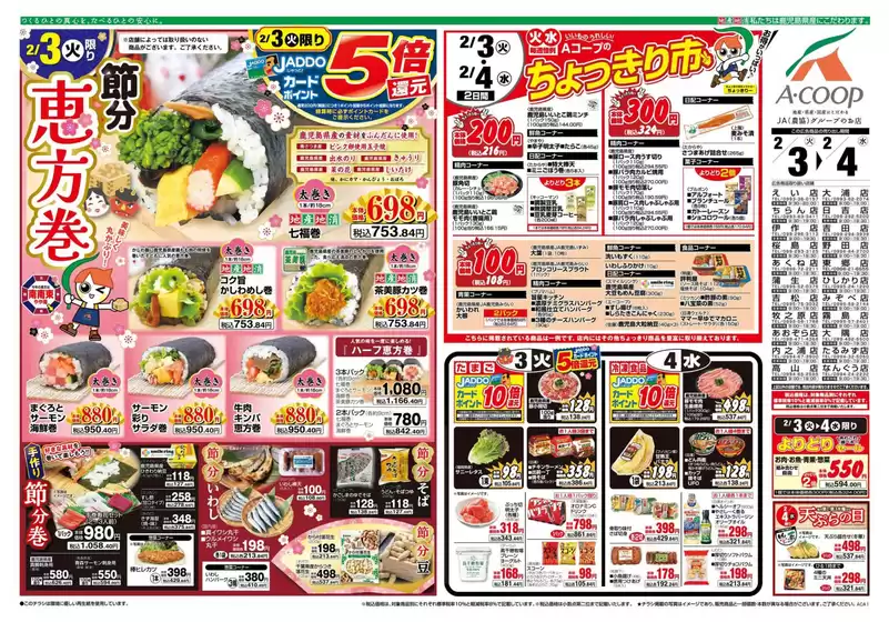 比企郡でのAコープ 鹿児島のカタログ | あなたのための私たちの最高の取引 | 2026-02-03T00:00:00.000Z - 2026-02-04T00:00:00.000Z