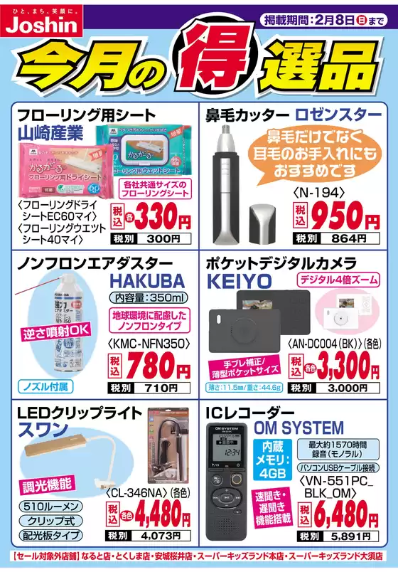 取手市でのジョーシンのカタログ | 今月の得選品 | 2026-01-31T00:00:00.000Z - 2026-02-08T00:00:00.000Z