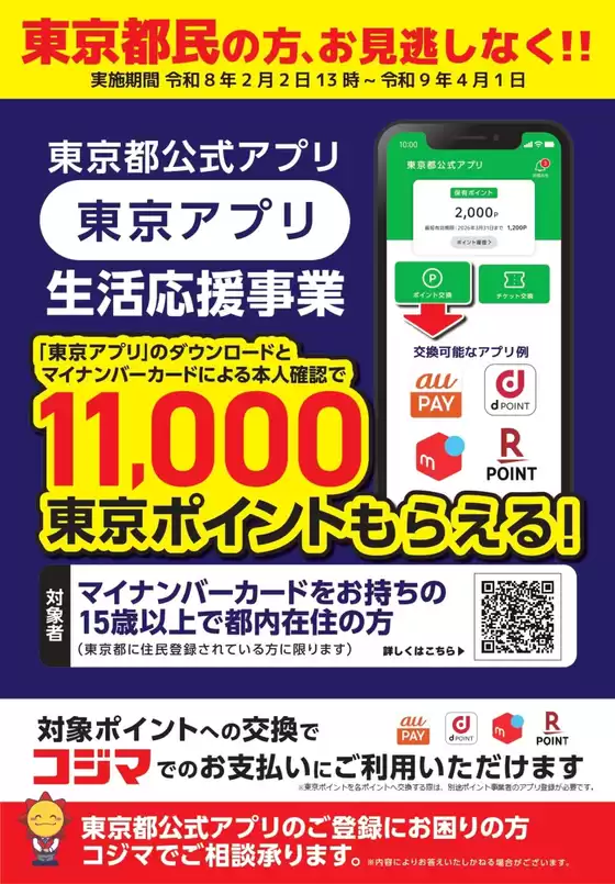 取手市でのコジマのカタログ | 東京都東京アプリ生活応援事業スタート | 2026-02-02T00:00:00.000Z - 2026-08-20T00:00:00.000Z