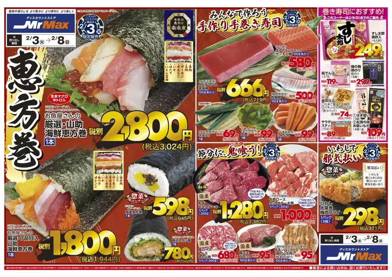 高崎市でのミスターマックスのカタログ | 恵方巻2328 | 2026-02-03T00:00:00.000Z - 2026-02-08T00:00:00.000Z