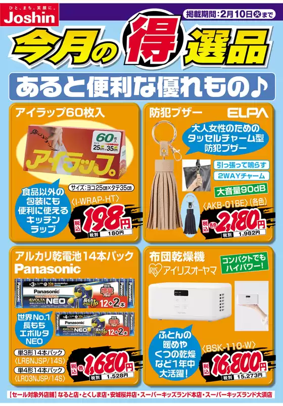 取手市でのジョーシンのカタログ | あると便利な優れもの | 2026-01-31T00:00:00.000Z - 2026-02-10T00:00:00.000Z