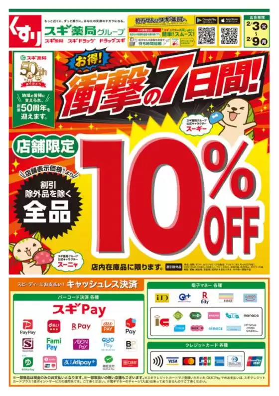 かすみがうら市でのスギ薬局のカタログ | 豊富なオファーの選択 | 2026-02-03T00:00:00.000Z - 2026-02-09T00:00:00.000Z