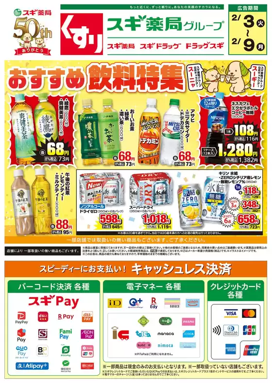 かすみがうら市でのスギ薬局のカタログ | すべてのお客様のためのトップディール | 2026-02-03T00:00:00.000Z - 2026-02-09T00:00:00.000Z