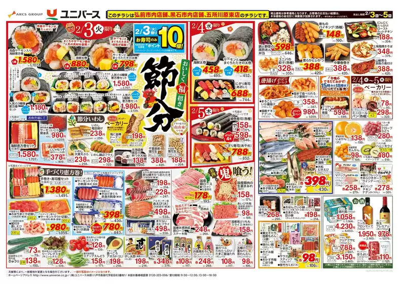 奥州市でのユニバースのカタログ | 節分 おいしく福招き | 2026-02-02T00:00:00.000Z - 2026-02-05T00:00:00.000Z
