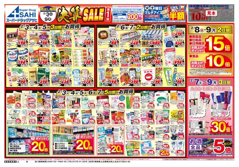 小美玉市でのスーパードラッグアサヒのカタログ | すべての掘り出し物ハンターのためのトップオファー | 2026-02-03T00:00:00.000Z - 2026-02-09T00:00:00.000Z