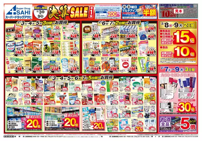 小美玉市でのスーパードラッグアサヒのカタログ | すべてのお客様のためのトップディール | 2026-02-03T00:00:00.000Z - 2026-02-09T00:00:00.000Z