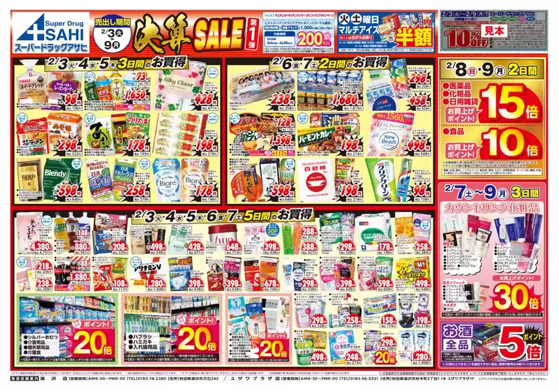 小美玉市でのスーパードラッグアサヒのカタログ | 割引とプロモーション | 2026-02-03T00:00:00.000Z - 2026-03-09T00:00:00.000Z